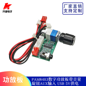 XH-A157 PAM8403数字功放板2.0双声道2*3W输出带音量旋钮AUX输入