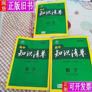 高中知识清单数学（第3次修订 共计3本 包话数学 语文 化学) 曲一