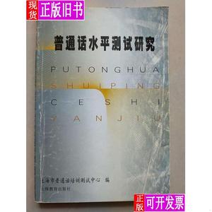 普通话水平测试研究 上海普通话培训测试中心