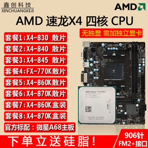 AMD 速龙IIX4 830  840K  860K 870K FM2+四核主板CPU套装