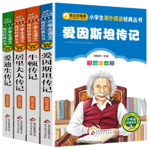 名人传记全套4册 注音版正版书科学家的故事居里夫人爱因斯坦传记爱迪生传记牛顿人物传记世界名人传记儿童小学生课外阅读书籍