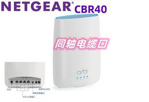 网件NETGEAR Orbi同轴电缆口路由器CBR40三频无线WiFi千兆AC2200M