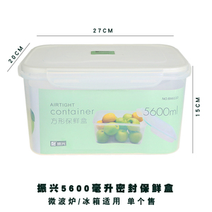 振兴特大号5.6升方形塑料密封保鲜盒冰箱杂粮收纳盒微波炉便当盒