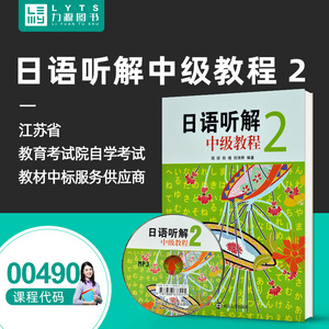 包邮力源图书 全新正版自学考试教材  00490 日语听解中级教程2 周琛 薛倩 祝涵君 编著 9787305064838 南京大学出版社