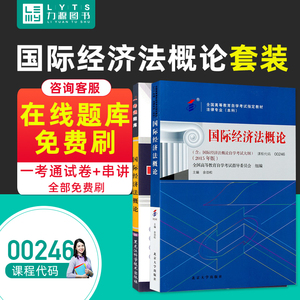 力源图书 教材+题库 2本套装 附真题  00246 国际经济法概论 自考教材 + 一考通 0246