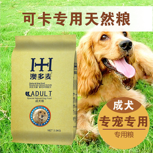 澳多麦狗粮_可卡成犬专用粮2.5kg公斤5斤宠物天然犬主粮 可卡狗粮