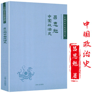 中国政治史吕思勉中国学术文化名著文库吕思勉说中国政治制度史制度史纲中国社会政治史书籍