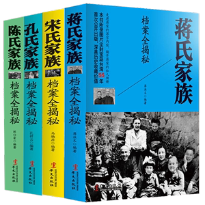 【全4册】四大家族档案全揭秘民国历史人物蒋介石传孔氏陈氏宋氏蒋氏家族档案历史故事秘闻记录书籍