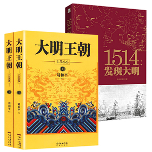 【2册】大明王朝1566+1514发现大明