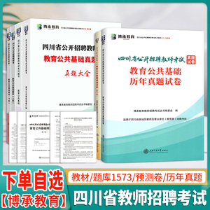 成都发博承四川教师公招2024年教材历年真题试卷师题库1573刷题博程四川省教师招聘教育公共基础知识考编用书资料教招特岗预测题卷