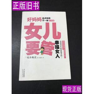 好妈妈这点和你不一样：女儿要管 [日]松永畅史；何金凤 译