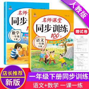 一年级下册同步练习册语文数学全套人教版语数练习册教材一课一练小学名师课堂课后作业本专项练习题单元测试卷小学1年级同步训练