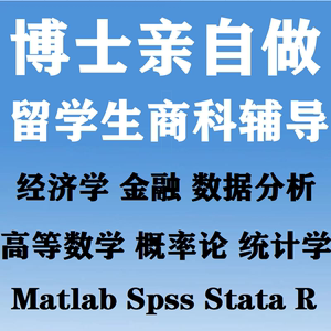 留学生商科辅导统计学经济学高等数学概率论Matlab/Spss/Stata R