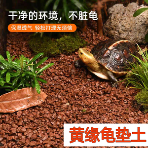 黄缘龟专用泥红土养龟半水龟垫材安缘黄缘龟专用缸造景材料赤玉土