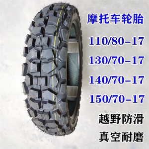 摩托车胎100/110/130/140/150/70-17真空胎防滑越野轮胎 17寸防滑