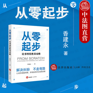 中法图正版 从零起步 民事纠纷胜诉攻略 法律出版社 预防法律风险诉讼调解经验 婚姻劳动民事合同房屋买卖交通事故法律实务书籍