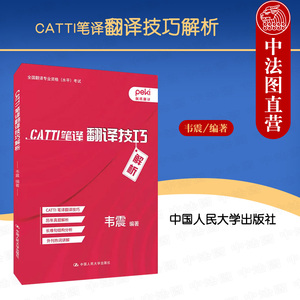 正版2022新 peki佩琪翻译 CATTI笔译翻译技巧解析 韦震 全国翻译专业资格水平考试 CATTI笔译翻译历年真题长难句结构解析 人民大学