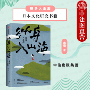 出版社直发】中信 纵身入山海 库索 日式生活日本文化研究书籍 日本生活旅行指南 奈良山间 湘南海岸 是枝裕和 北海道森林 仓本聪