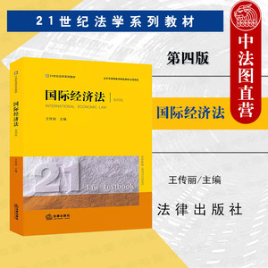 中法图正版 国际经济法 第四版第4版 王传丽 法律出版社 21世纪法学系列教材 国际经济法理论制度研究 国际经济法大学本科考研教材