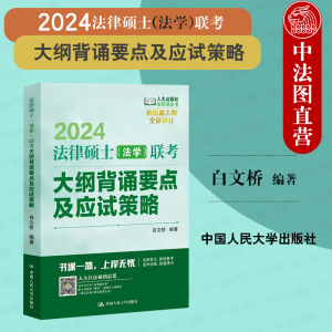 中法图正版 2024法硕绿皮书 法律硕士法学联考大纲背诵要点及应试策略 白文桥 法律硕士考试指南 搭配法硕配套练习主观题突破使用