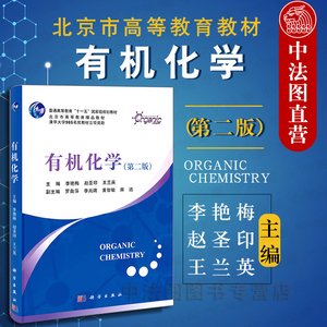 中法图正版 清华大学 有机化学 第二版2版 李艳梅 科学出版社 有机化学教程 高校化学工程材料科学生物工程 清华有机化学考研教材