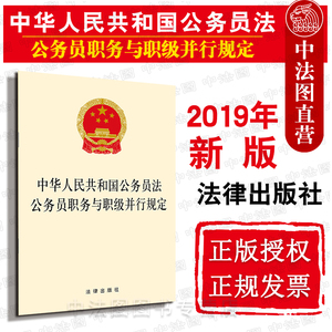 中法图正版 2019新中华人民共和国公务员法 公务员职务与职级并行规定 法律出版社 2019新公务员法公务员职务与职级并行规定法规