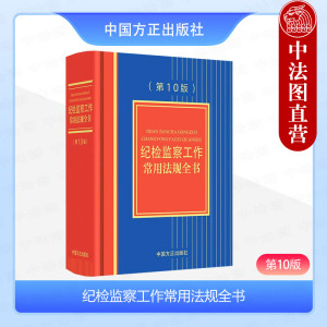 中法图正版 2024新纪检监察工作常用法规全书 第10版第十版 纪检监察工作司法实务法律工具书 党纪法规党内法规司法解释 中国方正