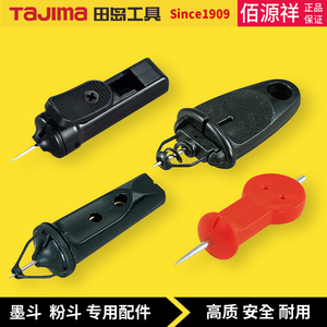 Tajima田岛墨斗粉斗自动手动固定针木工建筑划线工具配件多种规格