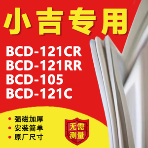 MiniJ小吉BCD 121CR 121RR 105 121C 冰箱密封条胶条磁条吸条配件