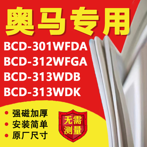 奥马BCD301WFDA 312WFGA 313WDB 313WDK冰箱密封条门胶条磁条配件