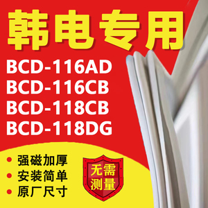 韩电BCD116AD 116CB 118CB 118DG冰箱密封条门胶条门封条吸条更换