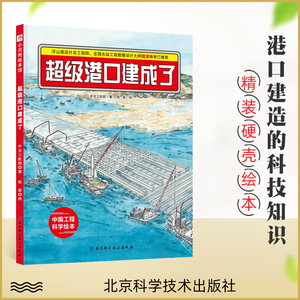 正版 超级港口建成了“中国力量”科学绘本系列精装 3-6岁幼儿童启蒙认知图画书科普读物共读幼儿科普书绘本北京科学技术出版社