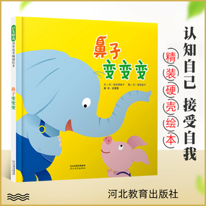 鼻子变变变 精装硬皮绘本故事书 3-8岁亲子早教知识类绘本 启蒙认知精装儿童绘本教辅 绘画书漫画连环画卡通故事书 幼儿园图书