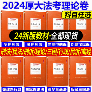 厚大法考全套资料2024教材国家司法考试辅导书客观题理论卷法律资格职业考试张翔民法罗翔刑法鄢梦萱商经法三国法魏建新网课视频