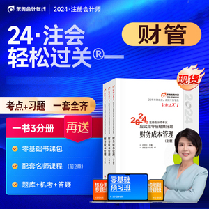 财管】东奥2024年注册会计师考试教材书财务成本管理轻松过关1注会轻一cpa财管24官方真题库习题应试指南练习题三色笔记网课