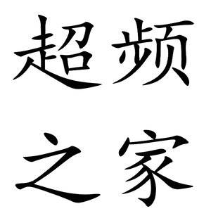 超频 CPU超频 内存超频 电脑超频 显卡超频 绝地求生吃鸡优化掉帧