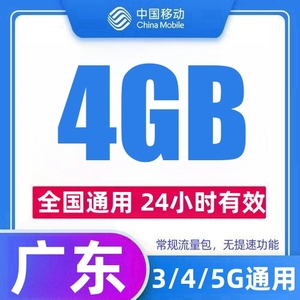 广东移动流量充值4GB日包支持3/4/5G网络24小时有效流量叠加包
