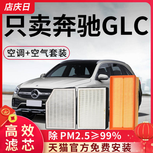 适配奔驰GLC空调滤芯原装260l/200l/300空气格16-21-23款原厂汽车