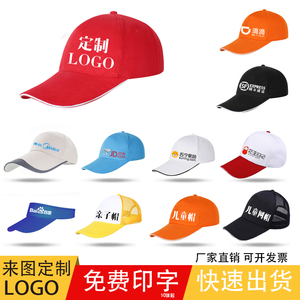 广告帽子定制LOGO印字儿童成人棒球帽志愿者帽订做空顶遮阳帽刺绣