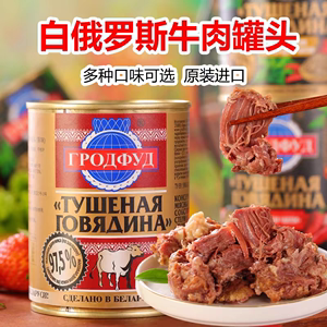 （拍10发11）白俄罗斯进口牛肉罐头速食即食火腿红烧肉野餐下酒菜