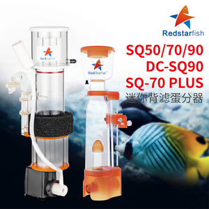 红海星SQ50 70 90 进口泵K6/10蛋分海水鱼缸内置过滤器蛋白质分离
