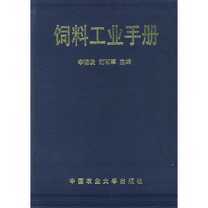 量大可谈 饲料工业手册自然旧李德发，范石军 主编中国海洋大学97