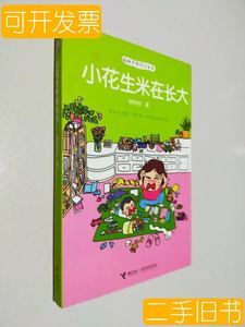 原版悦妈手绘日记系列：小花生米在长大（） 粥悦悦 接力出版社