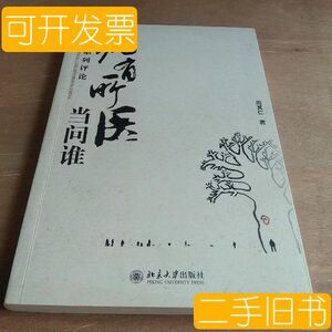 藏书病有所医当问谁：医改系列评论(作者签名)