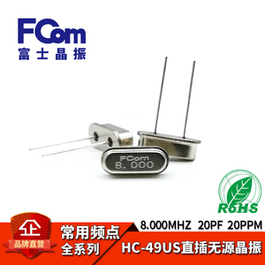 FCom富士晶振49S 8M 20PF 20PPM无源直插石英晶体谐振器HC-49US8M