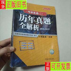 2020考研英语（二）历年真题全解析（2010-2019） 何凯文