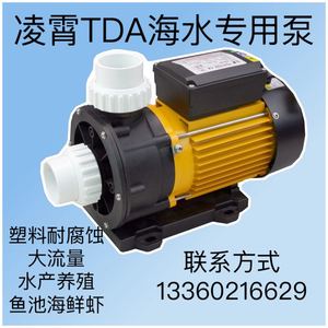 凌霄TDA50-120/200海水专用泵按摩浴池加压循环养殖塑料耐腐蚀泵