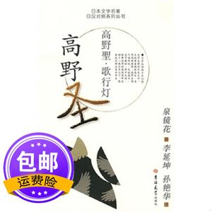 高野圣 歌行灯 (日)泉镜花,李延坤,孙艳华 吉林大学出版社