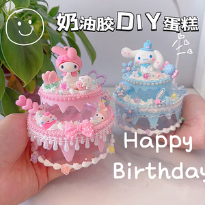 儿童手工diy奶油胶制作小蛋糕双层收纳盒材料包女孩自制粘贴玩具