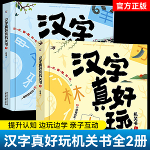 正版汉字真好玩机关书上下全2册3-6-7-8岁幼小衔接学前识字大王有故事的汉字词语启蒙书幼儿园大班儿童汉子识字神器一年级课外阅读